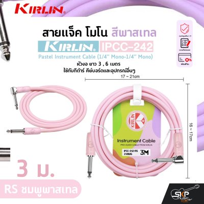 สายแจ็ค โมโน สีพาสเทล หัวงอ ยาว 3 , 6 เมตร ใช้กับกีต้าร์ คีย์บอร์ดและอุปกรณ์อื่นๆ KIRLIN IPCC-242 Pastel Instrument Cable (1/4” Mono-1/4” Mono)