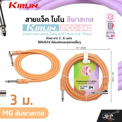 สายแจ็ค โมโน สีพาสเทล หัวงอ ยาว 3 , 6 เมตร ใช้กับกีต้าร์ คีย์บอร์ดและอุปกรณ์อื่นๆ KIRLIN IPCC-242 Pastel Instrument Cable (1/4” Mono-1/4” Mono)