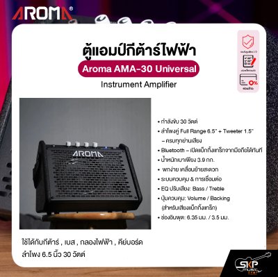ตู้แอมป์มอนิเตอร์ ใช้ได้กับกีต้าร์ , เบส , กลองไฟฟ้า , คีย์บอร์ด ลำโพง 6.5 นิ้ว 30 วัตต์ Aroma AMA-30 Universal Instrument Amplifier