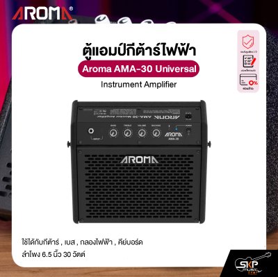 ตู้แอมป์มอนิเตอร์ ใช้ได้กับกีต้าร์ , เบส , กลองไฟฟ้า , คีย์บอร์ด ลำโพง 6.5 นิ้ว 30 วัตต์ Aroma AMA-30 Universal Instrument Amplifier