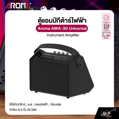 ตู้แอมป์มอนิเตอร์ ใช้ได้กับกีต้าร์ , เบส , กลองไฟฟ้า , คีย์บอร์ด ลำโพง 6.5 นิ้ว 30 วัตต์ Aroma AMA-30 Universal Instrument Amplifier