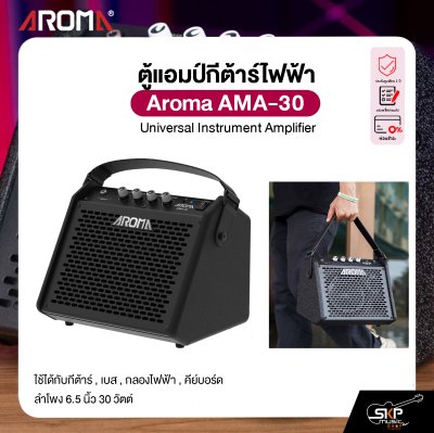 ตู้แอมป์มอนิเตอร์ ใช้ได้กับกีต้าร์ , เบส , กลองไฟฟ้า , คีย์บอร์ด ลำโพง 6.5 นิ้ว 30 วัตต์ Aroma AMA-30 Universal Instrument Amplifier