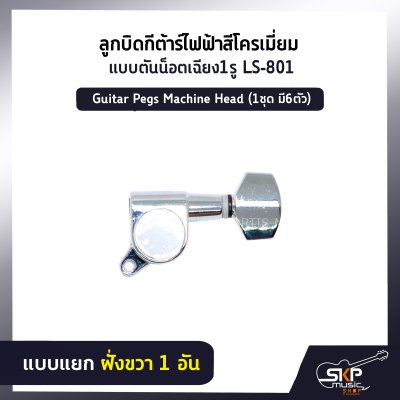 ลูกบิดกีต้าร์ไฟฟ้าสีโครเมี่ยม แบบตันน็อตเฉียง1รู LS-801 Guitar Pegs Machine Head (1ชุด มี6ตัว) *แยกขาย