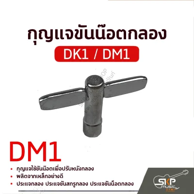 กุญแจกลอง กุญแจขันน๊อตกลอง DK1 DM1 Drum Key