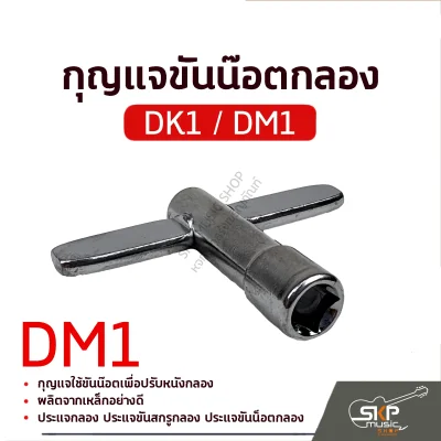 กุญแจกลอง กุญแจขันน๊อตกลอง DK1 DM1 Drum Key