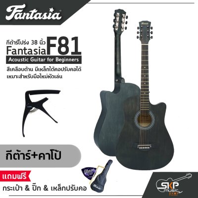 กีต้าร์โปร่ง 38 นิ้ว Fantasia F81 Acoustic Guitar สีเคลือบด้าน มีเหล็กใต้คอปรับคอได้ เหมาะสำหรับมือใหม่หัดเล่น + แถมฟรีกระเป๋า & ปิ๊ก & เหล็กปรับคอ & Setup ก่อนจัดส่ง