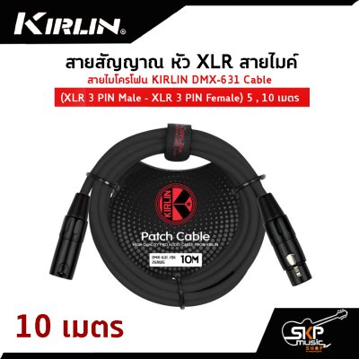 สายสัญญาณ หัว XLR สายไมค์ สายไมโครโฟน KIRLIN DMX-631 Cable (XLR 3 PIN Male - XLR 3 PIN Female) 5 , 10 เมตร