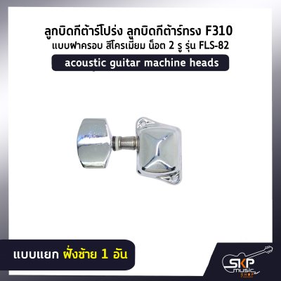 FLS-82 acoustic guitar machine heads