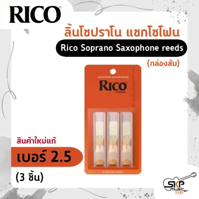 ลิ้นโซปราโน แซกโซโฟน Rico Soprano Saxophone reeds (กล่องส้ม) สินค้าใหม่แท้ (1ชิ้น , 3ชิ้น)