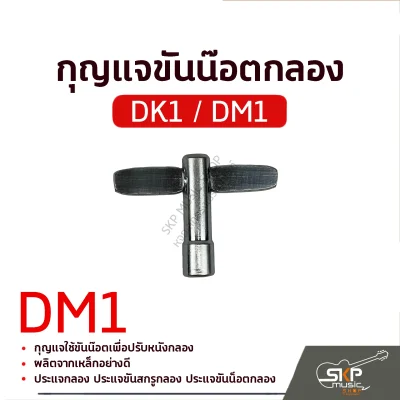 กุญแจกลอง กุญแจขันน๊อตกลอง DK1 DM1 Drum Key