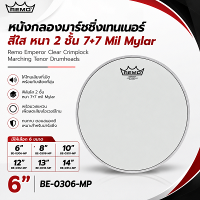 หนังกลองมาร์ชชิ่งเทนเนอร์ สีใส หนา 2 ชั้น 7+7 Mil Mylar Remo Emperor Clear Crimplock Marching Tenor Drumheads