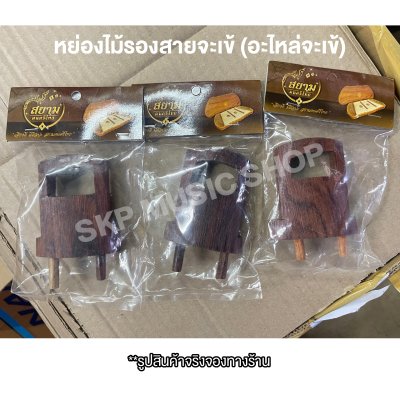 หย่องไม้รองสายจะเข้ (อะไหล่จะเข้) สยามดนตรีไทย หย่องไม้รองสายจะเข้ (อะไหล่จะเข้) สยามดนตรีไทย