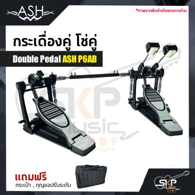 กระเดื่องคู่ โซ่คู่ Double Pedal ASH P6AB แถมกระเป๋า , กุญแจปรับระดับ