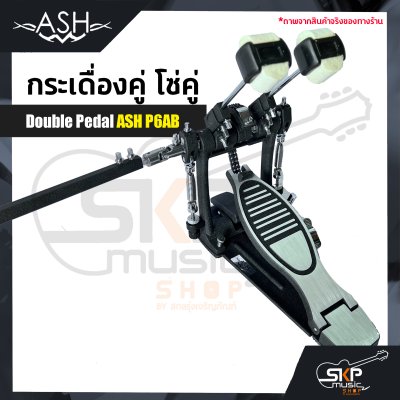 กระเดื่องคู่ โซ่คู่ Double Pedal ASH P6AB แถมกระเป๋า , กุญแจปรับระดับ