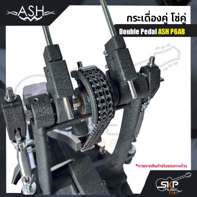 กระเดื่องคู่ โซ่คู่ Double Pedal ASH P6AB แถมกระเป๋า , กุญแจปรับระดับ