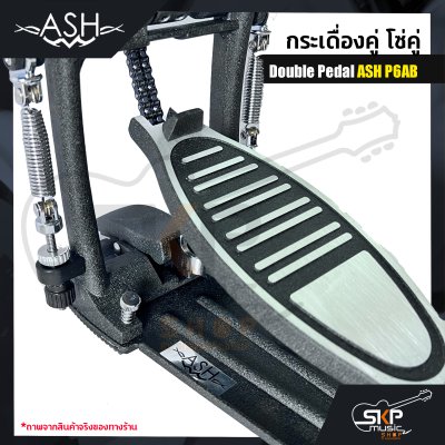 กระเดื่องคู่ โซ่คู่ Double Pedal ASH P6AB แถมกระเป๋า , กุญแจปรับระดับ