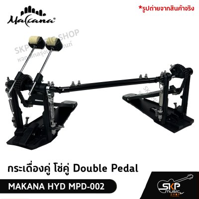 กระเดื่องคู่ โซ่คู่ Double Pedal  MAKANA HYD MPD-002