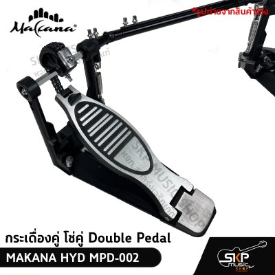 กระเดื่องคู่ โซ่คู่ Double Pedal  MAKANA HYD MPD-002