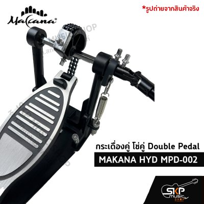 กระเดื่องคู่ โซ่คู่ Double Pedal  MAKANA HYD MPD-002