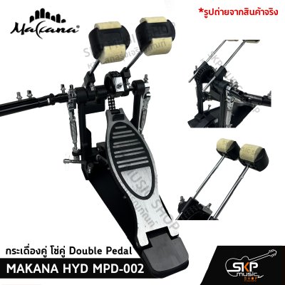 กระเดื่องคู่ โซ่คู่ Double Pedal  MAKANA HYD MPD-002