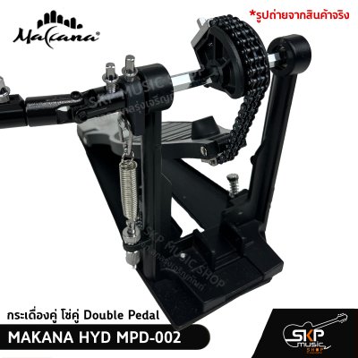 กระเดื่องคู่ โซ่คู่ Double Pedal  MAKANA HYD MPD-002