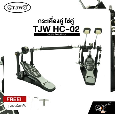 กระเดื่องคู่ โซ่คู่ TJW HC-02 Double Pedal Drum แถมกุญแจปรับระดับ