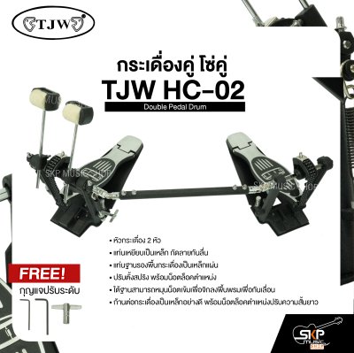 กระเดื่องคู่ โซ่คู่ TJW HC-02 Double Pedal Drum แถมกุญแจปรับระดับ