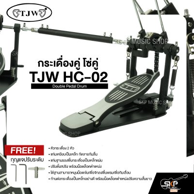 กระเดื่องคู่ โซ่คู่ TJW HC-02 Double Pedal Drum แถมกุญแจปรับระดับ