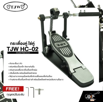 กระเดื่องคู่ โซ่คู่ TJW HC-02 Double Pedal Drum แถมกุญแจปรับระดับ