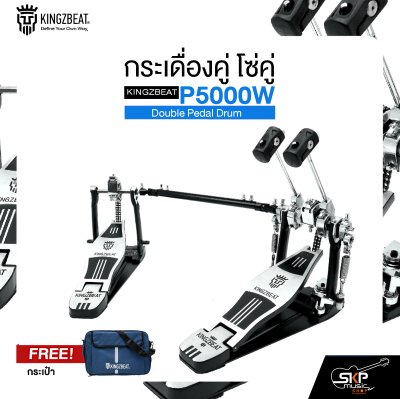 กระเดื่องคู่ โซ่คู่ แถมกระเป๋า KINGZBEAT P5000W Double Pedal Drum