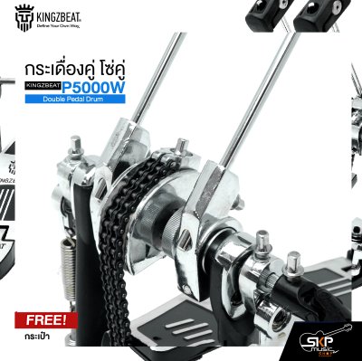 กระเดื่องคู่ โซ่คู่ แถมกระเป๋า KINGZBEAT P5000W Double Pedal Drum