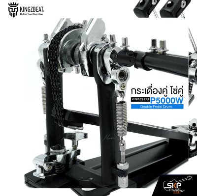 กระเดื่องคู่ โซ่คู่ แถมกระเป๋า KINGZBEAT P5000W Double Pedal Drum