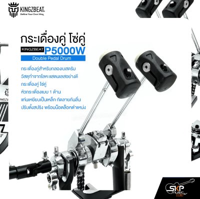 กระเดื่องคู่ โซ่คู่ แถมกระเป๋า KINGZBEAT P5000W Double Pedal Drum