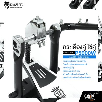 กระเดื่องคู่ โซ่คู่ แถมกระเป๋า KINGZBEAT P5000W Double Pedal Drum