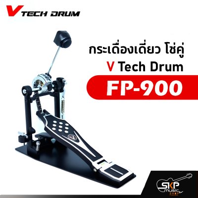 กระเดื่องเดี่ยว โซ่คู่ V Tech Drum FP-900