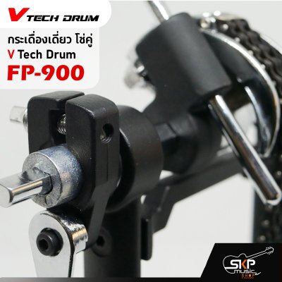 กระเดื่องเดี่ยว โซ่คู่ V Tech Drum FP-900