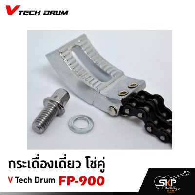 กระเดื่องเดี่ยว โซ่คู่ V Tech Drum FP-900