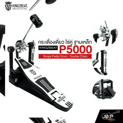 กระเดื่องเดี่ยว โซ่คู่ ฐานเหล็ก KINGZBEAT P5000 Single Pedal Drum , Double Chain