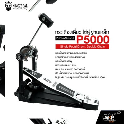 กระเดื่องเดี่ยว โซ่คู่ ฐานเหล็ก KINGZBEAT P5000 Single Pedal Drum , Double Chain