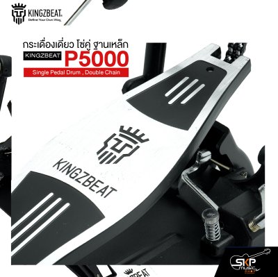 กระเดื่องเดี่ยว โซ่คู่ ฐานเหล็ก KINGZBEAT P5000 Single Pedal Drum , Double Chain