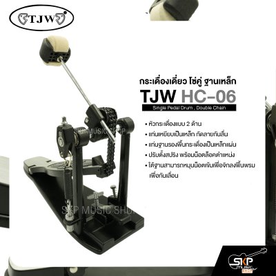 กระเดื่องเดี่ยว โซ่คู่ ฐานเหล็ก TJW HC-06 Single Pedal Drum , Double Chain แถมกุญแจปรับระดับ