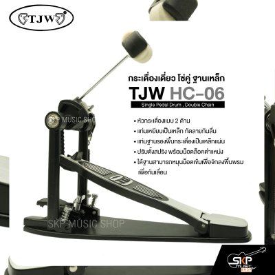 กระเดื่องเดี่ยว โซ่คู่ ฐานเหล็ก TJW HC-06 Single Pedal Drum , Double Chain แถมกุญแจปรับระดับ