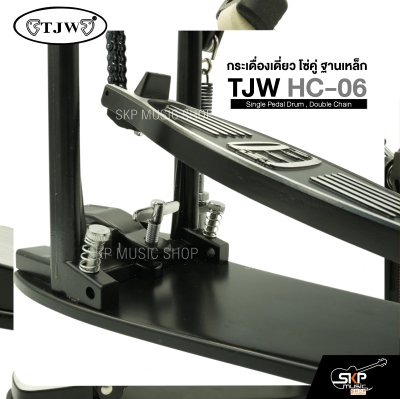 กระเดื่องเดี่ยว โซ่คู่ ฐานเหล็ก TJW HC-06 Single Pedal Drum , Double Chain แถมกุญแจปรับระดับ