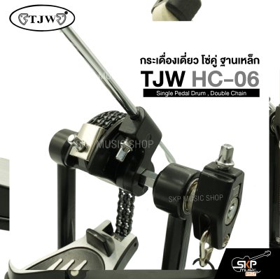 กระเดื่องเดี่ยว โซ่คู่ ฐานเหล็ก TJW HC-06 Single Pedal Drum , Double Chain แถมกุญแจปรับระดับ