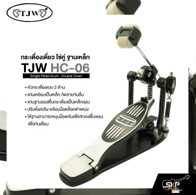 กระเดื่องเดี่ยว โซ่คู่ ฐานเหล็ก TJW HC-06 Single Pedal Drum , Double Chain แถมกุญแจปรับระดับ