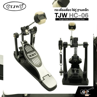 กระเดื่องเดี่ยว โซ่คู่ ฐานเหล็ก TJW HC-06 Single Pedal Drum , Double Chain แถมกุญแจปรับระดับ