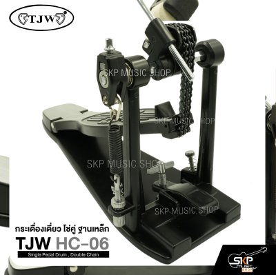 กระเดื่องเดี่ยว โซ่คู่ ฐานเหล็ก TJW HC-06 Single Pedal Drum , Double Chain แถมกุญแจปรับระดับ