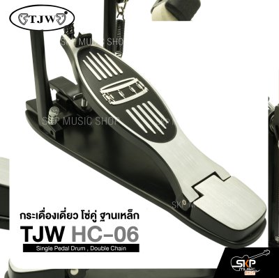 กระเดื่องเดี่ยว โซ่คู่ ฐานเหล็ก TJW HC-06 Single Pedal Drum , Double Chain แถมกุญแจปรับระดับ