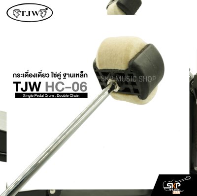 กระเดื่องเดี่ยว โซ่คู่ ฐานเหล็ก TJW HC-06 Single Pedal Drum , Double Chain แถมกุญแจปรับระดับ