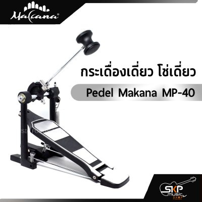 กระเดื่องเดี่ยว โซ่เดี่ยว Pedel Makana MP-40